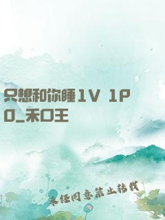 只想和你睡1V 1PO